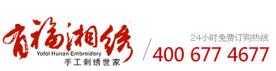 有福品牌湘繡